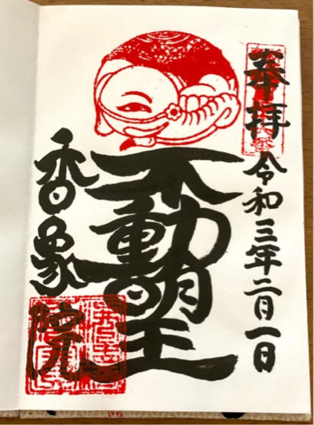 香象院の御朱印6