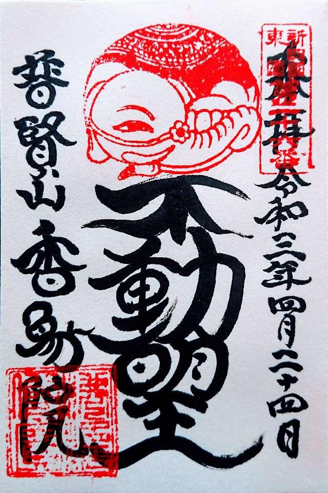 香象院の御朱印5