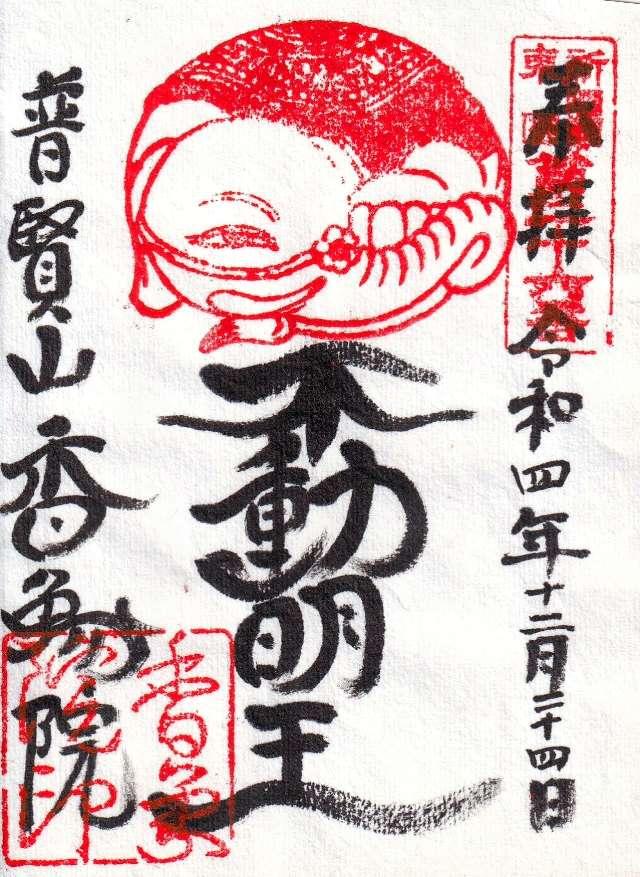 香象院の御朱印4