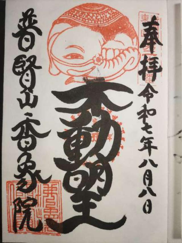 香象院の御朱印1