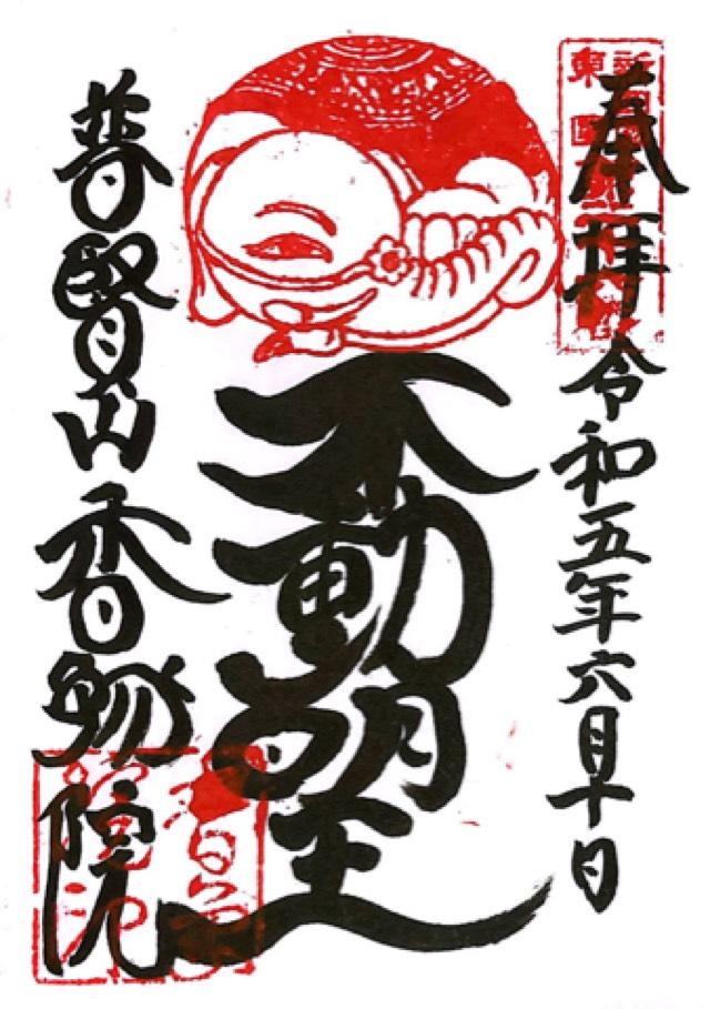 香象院の御朱印2