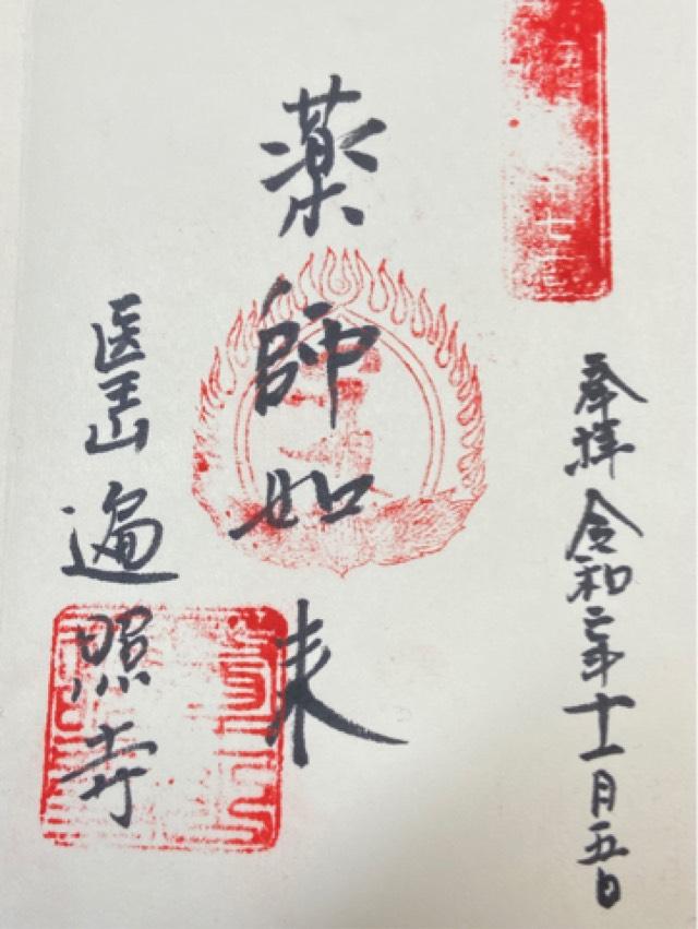 遍照寺の御朱印6