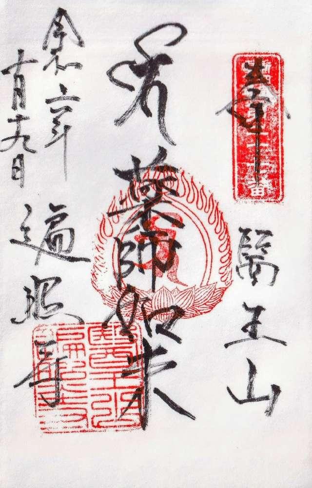 遍照寺の御朱印2