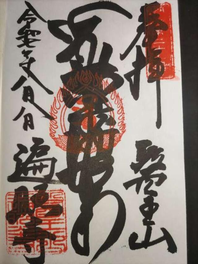 遍照寺の御朱印1