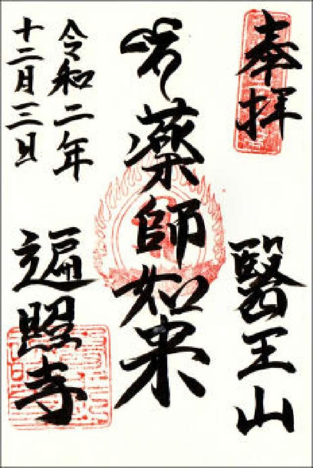 遍照寺の御朱印5