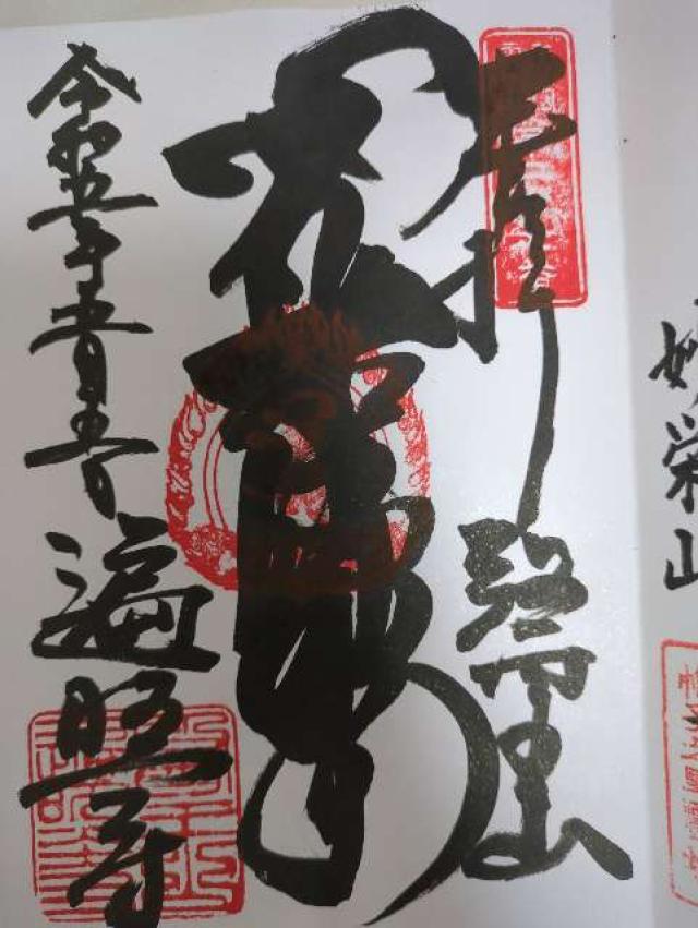遍照寺の御朱印4