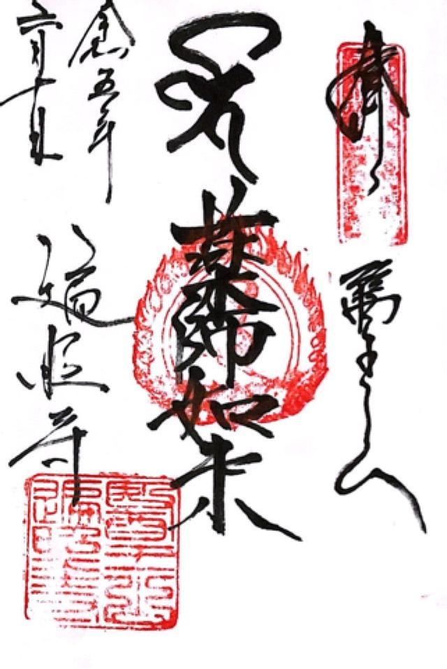 遍照寺の御朱印3