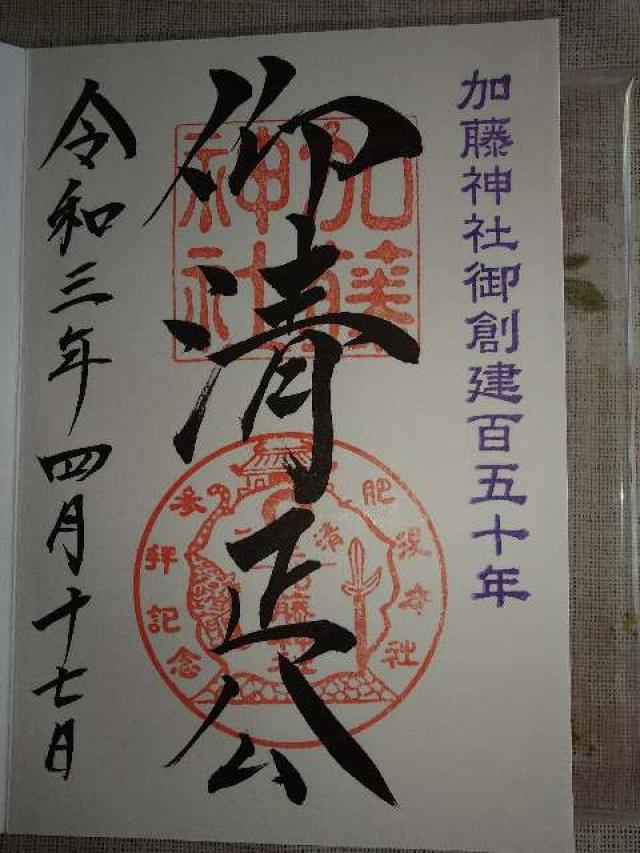 加藤神社の御朱印2