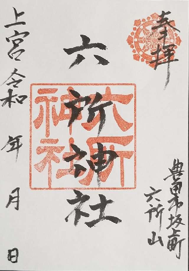 六所神社(上宮)の御朱印1