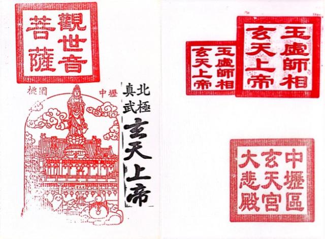 中レキ区Tianxiang 3rd StNo. 6 玄天宮大悲殿の御朱印