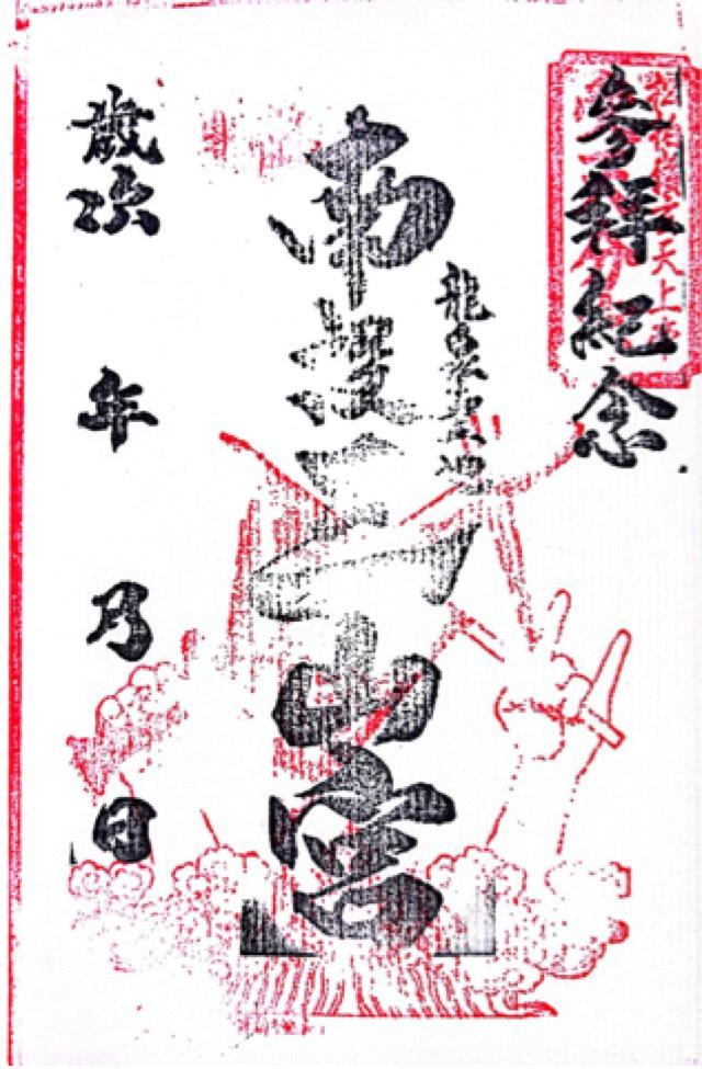 南投三山宮の御朱印1