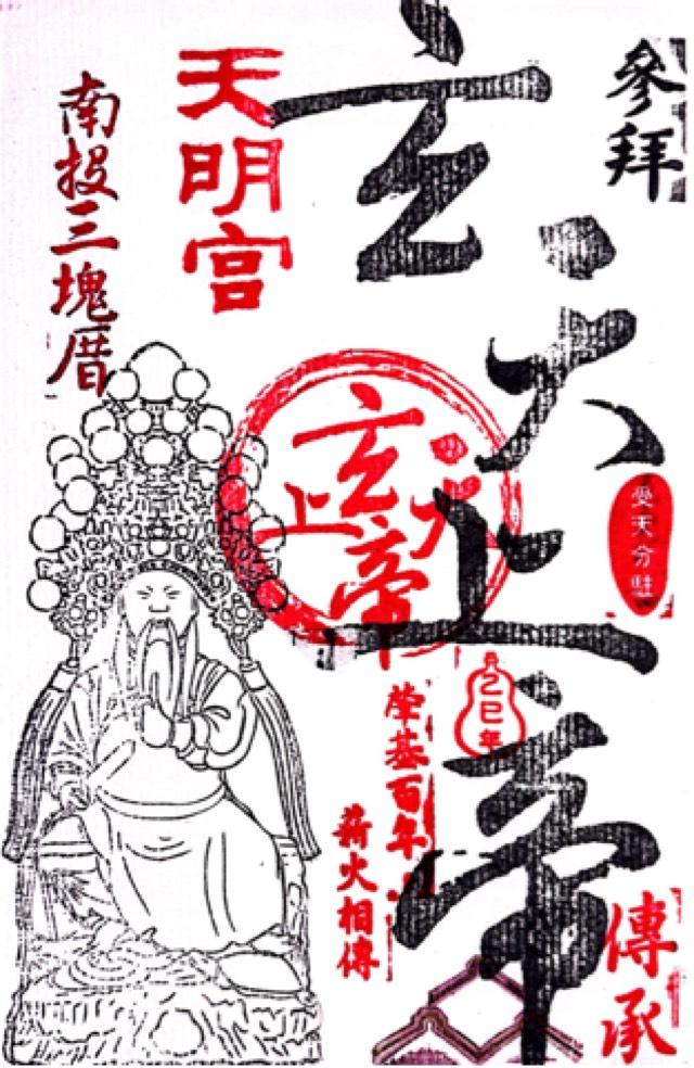 南投三塊厝天明宮の御朱印1