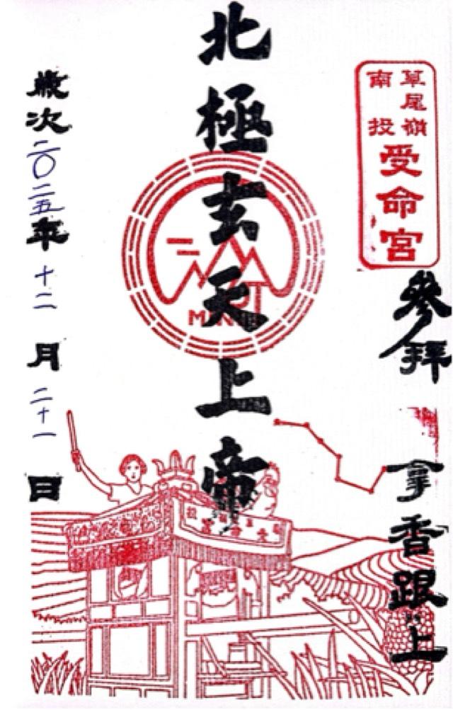 草尾嶺受命宮の御朱印1