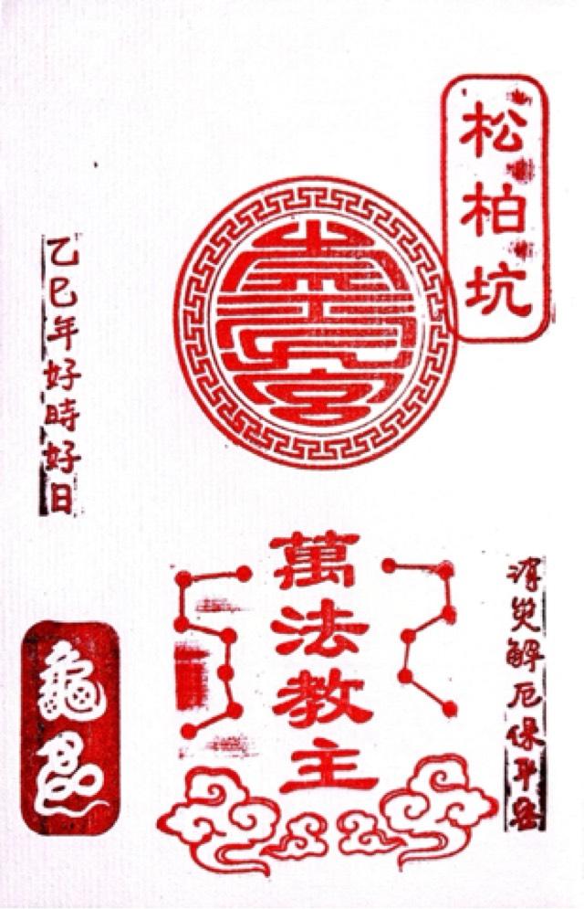 松柏坑崇受宮の御朱印1