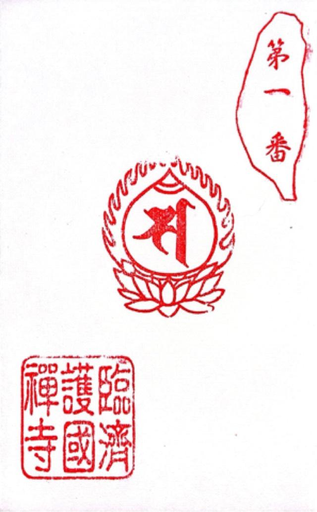 中山区Yumen StNo. 33 臨濟護國禪寺の御朱印