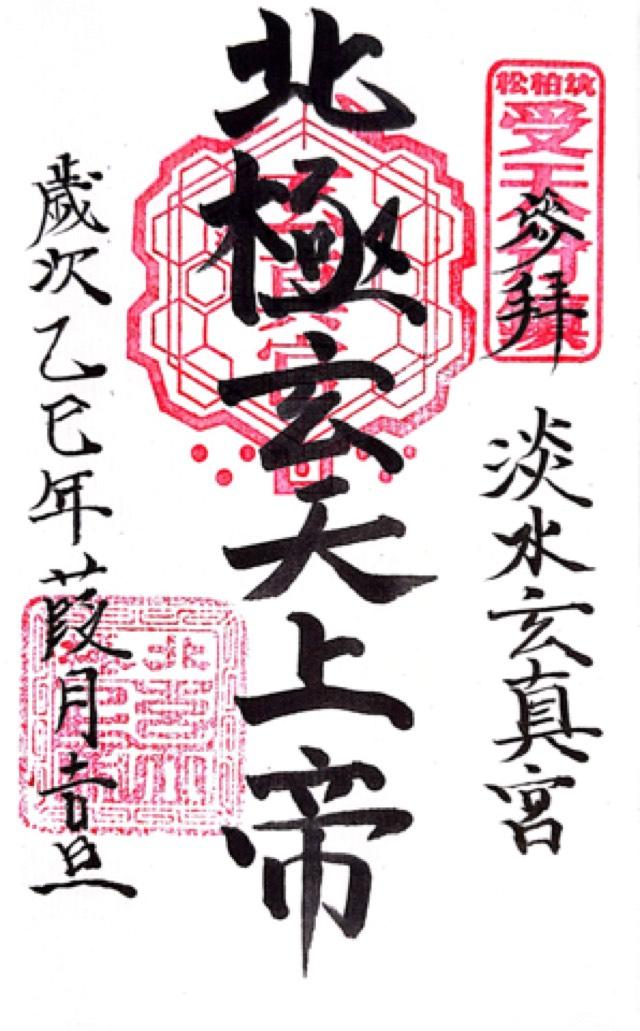 淡水区Beixin Rd Sec 1No. 142 淡水 玄真宮の御朱印