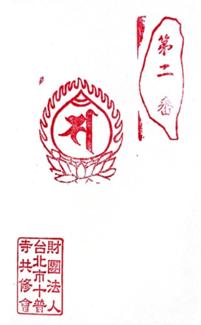 中正区Nanchang Rd Sec 2No. 140-7 十普寺の御朱印