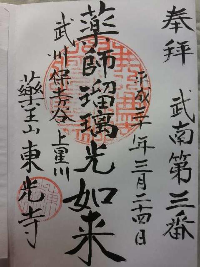 薬王山　東光寺の御朱印4