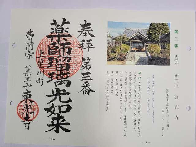 薬王山　東光寺の御朱印3