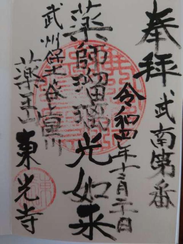 薬王山　東光寺の御朱印2