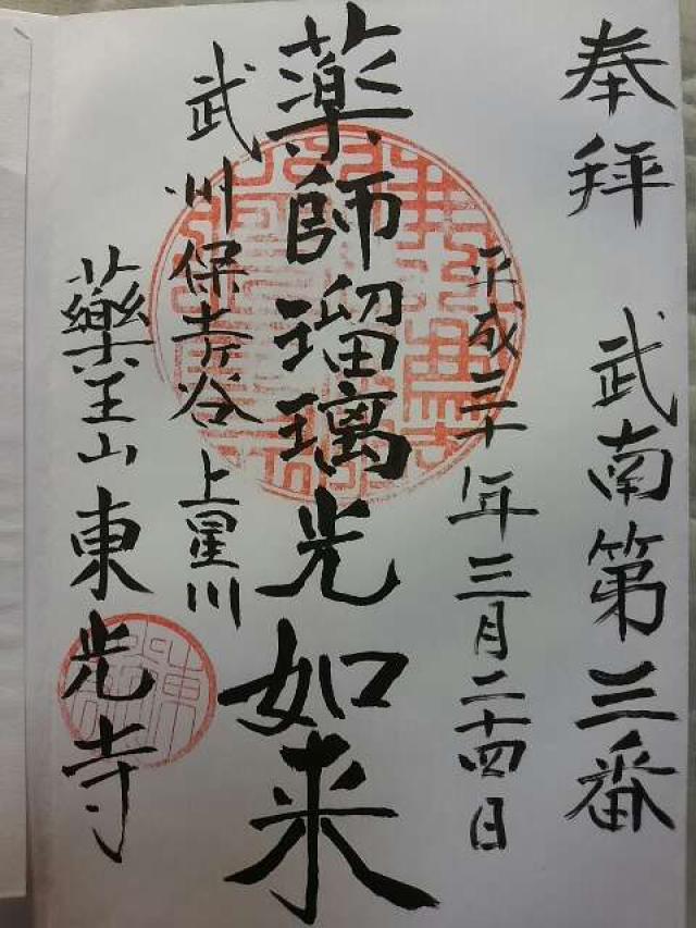 薬王山　東光寺の御朱印5