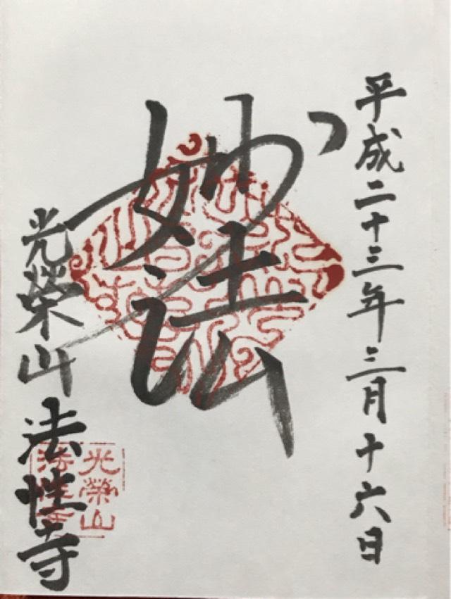 光榮山　法性寺の御朱印6