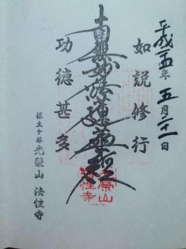 光榮山　法性寺の御朱印5