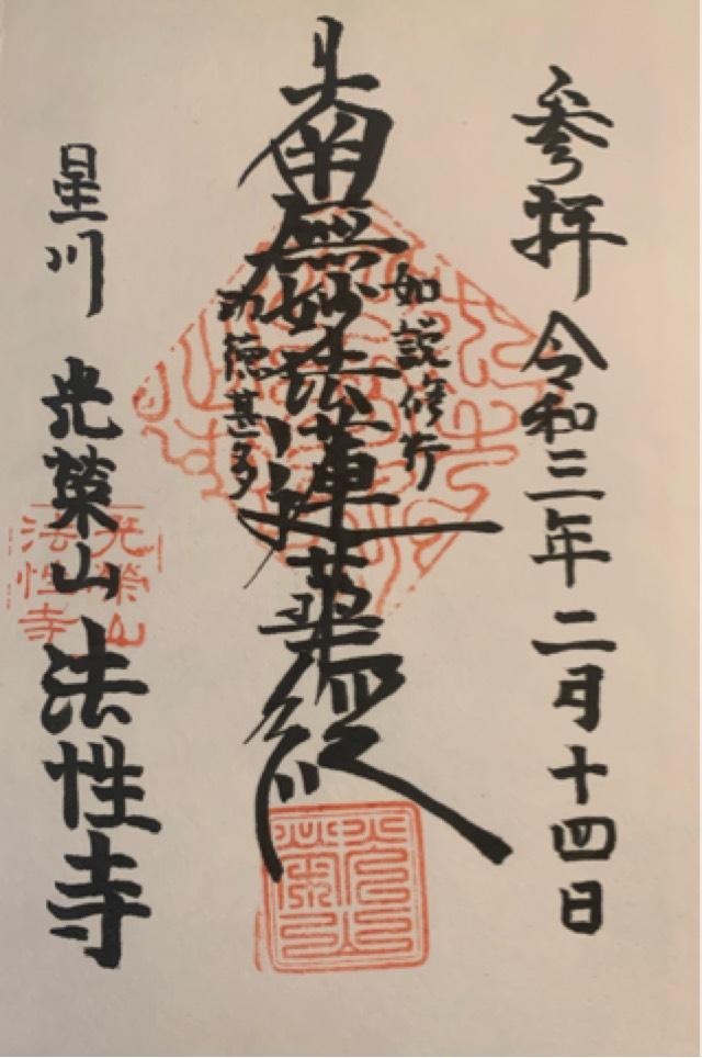 光榮山　法性寺の御朱印4