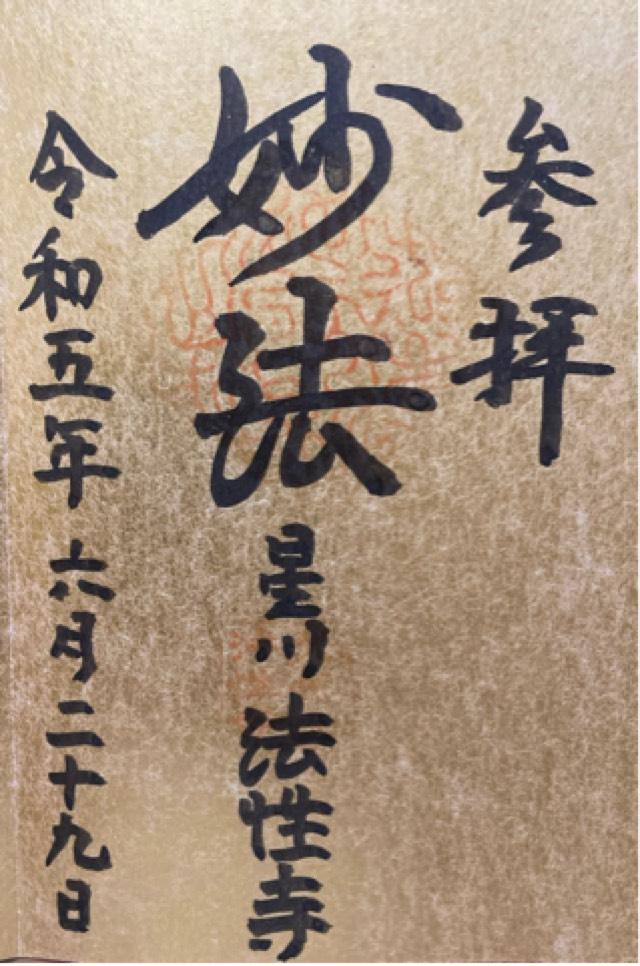 光榮山　法性寺の御朱印2