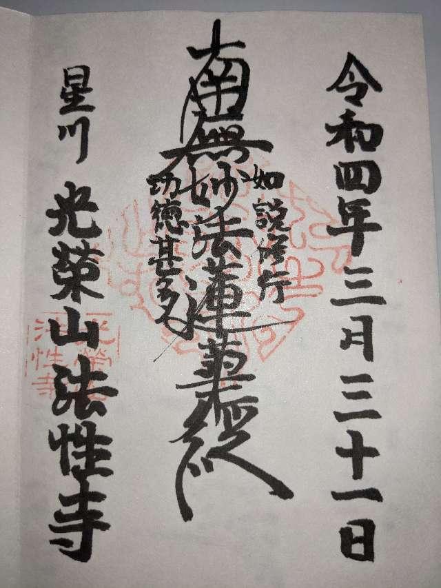 光榮山　法性寺の御朱印3