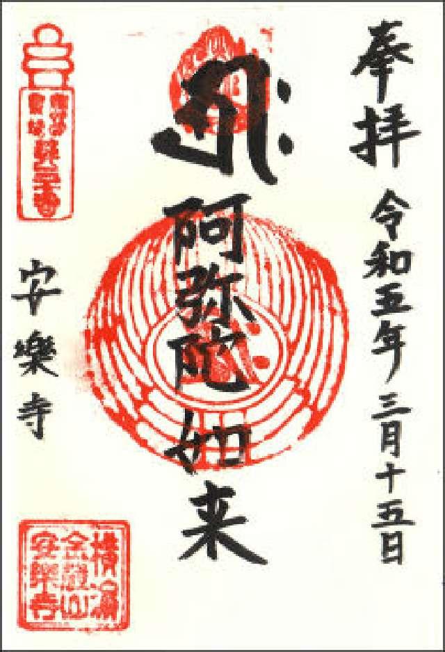安楽寺の御朱印2