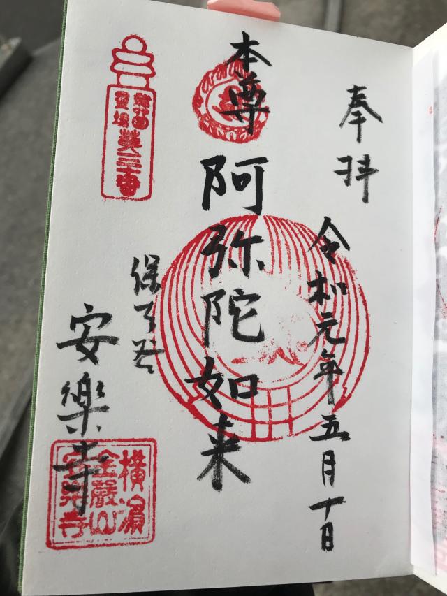 安楽寺の御朱印4