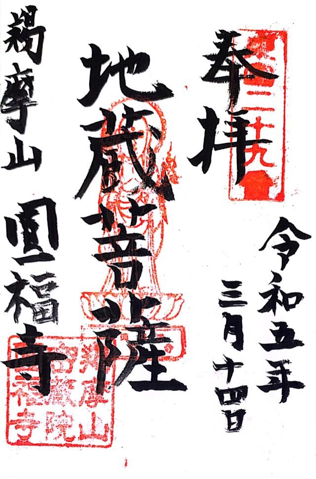 円福寺の御朱印4
