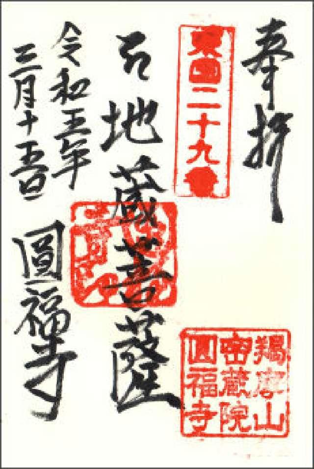円福寺の御朱印3