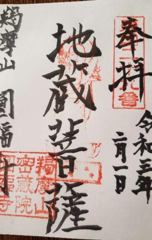 円福寺の御朱印5