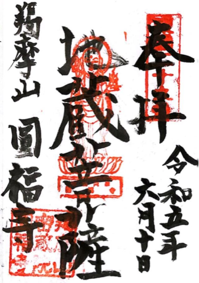 円福寺の御朱印2