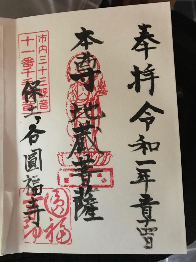 円福寺の御朱印6