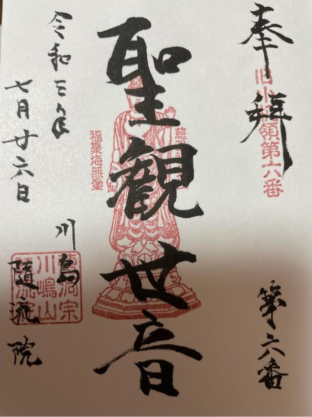 随流院の御朱印1