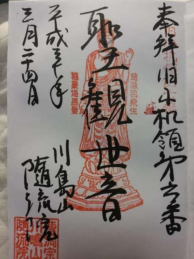 随流院の御朱印4