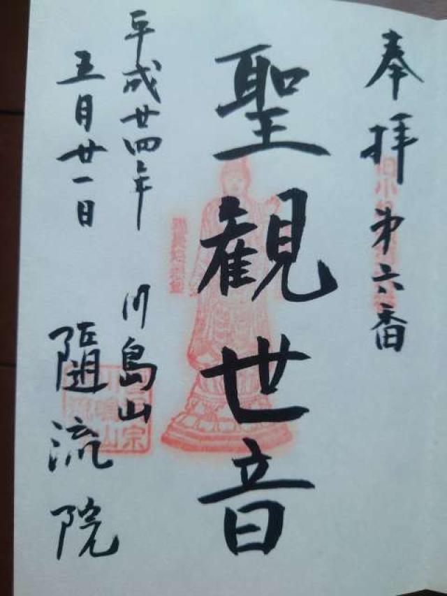 随流院の御朱印6