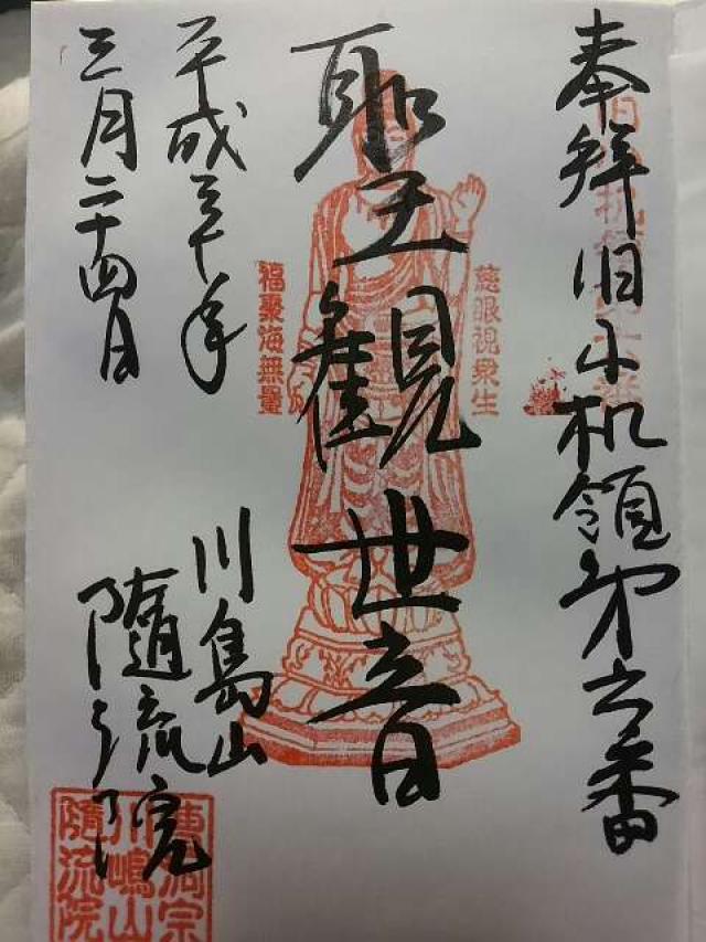 随流院の御朱印5