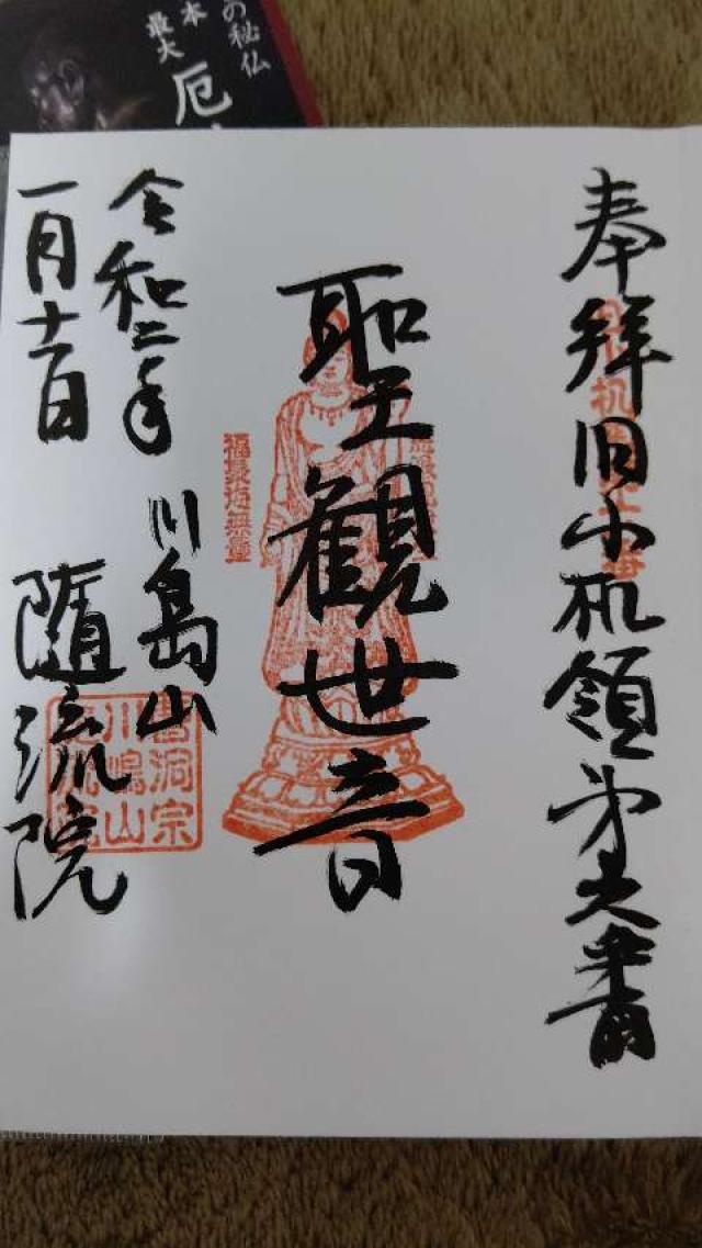 随流院の御朱印3