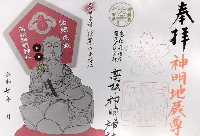 神明地蔵尊（高松神明神社境内）の御朱印1