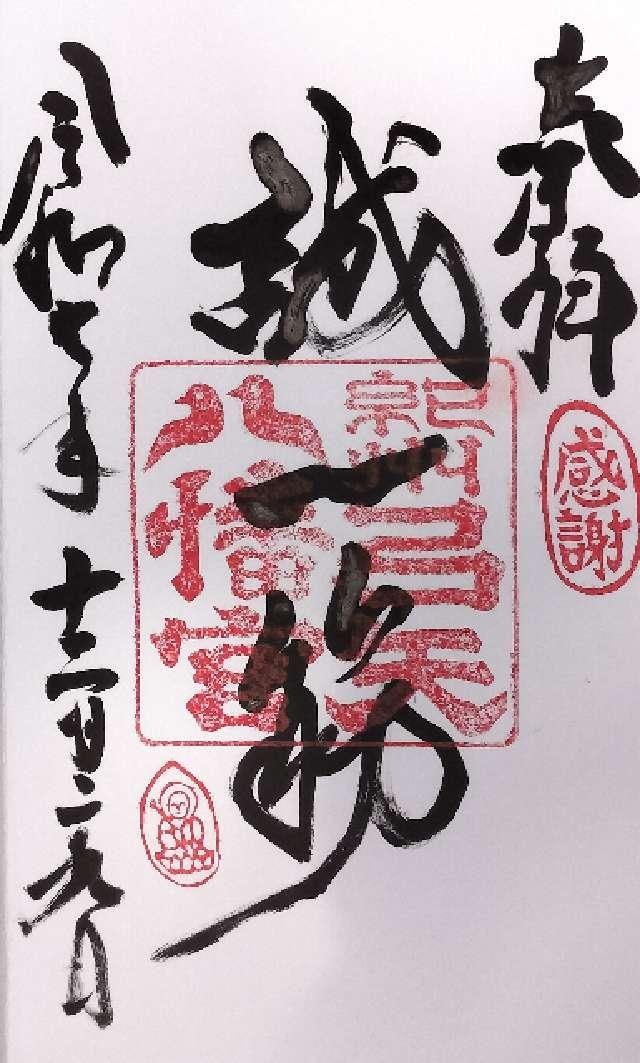 弓矢八幡宮の御朱印1