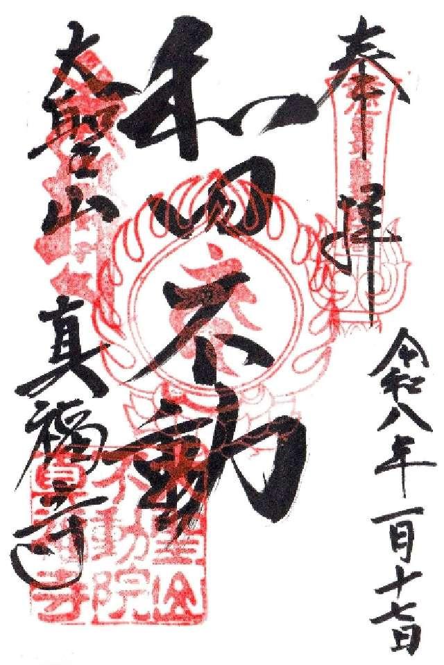 大聖山 真福寺（和田不動尊）の御朱印3