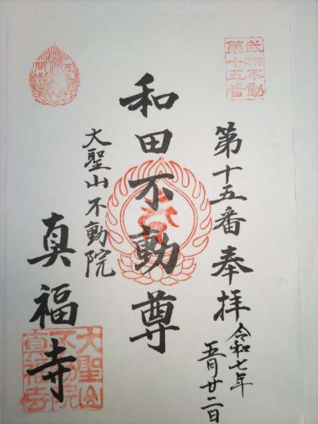 大聖山 真福寺（和田不動尊）の御朱印1