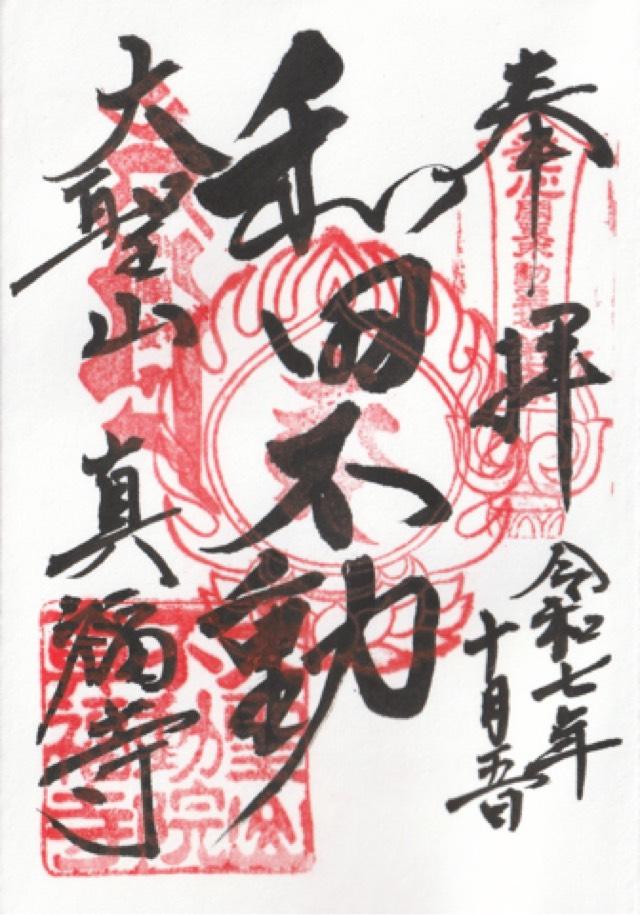 大聖山 真福寺（和田不動尊）の御朱印1
