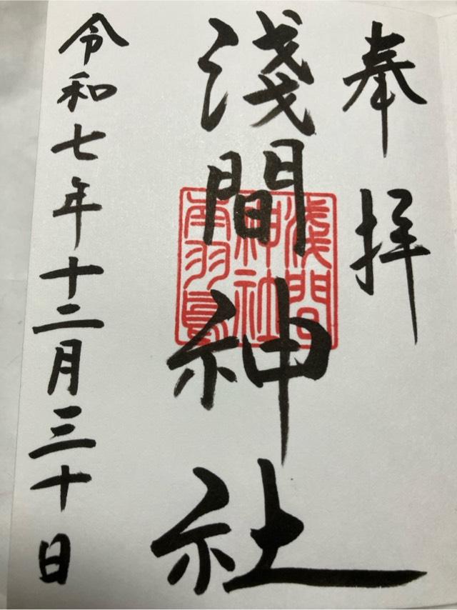 淺間神社の御朱印1