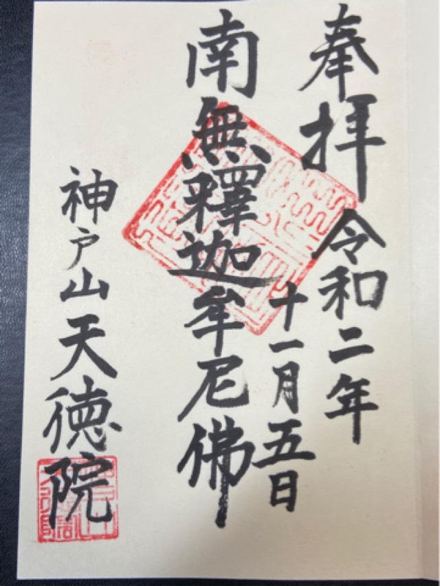 天徳院の御朱印3