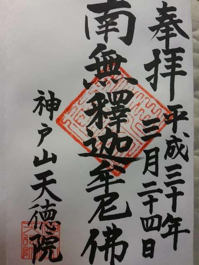 天徳院の御朱印6